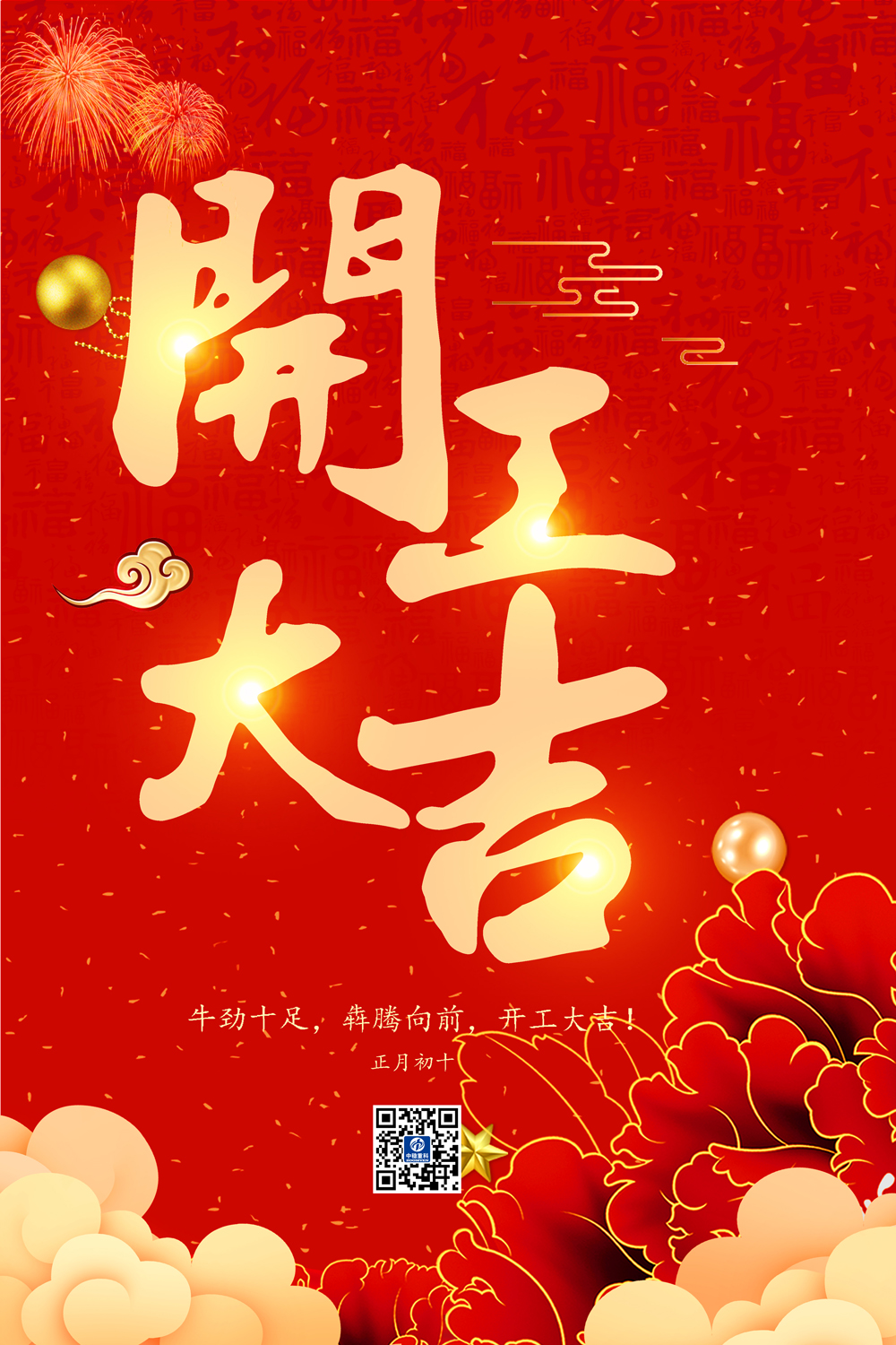 春暖花開(kāi)，開(kāi)工大吉！2021牛牛牛！